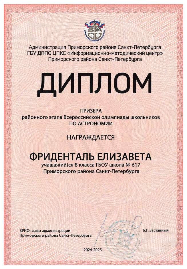 2024-2025 Фриденталь Елизавета 8л1 астрономия (Богданова И.В.)